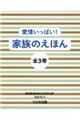 愛情いっぱい!家族のえほん(全3巻セット)