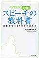 思いが伝わる、心が動くスピーチの教科書