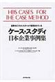 ケース・スタディ日本企業事例集