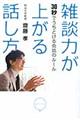 雑談力が上がる話し方