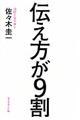 伝え方が9割