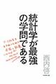 統計学が最強の学問である