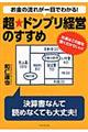 お金の流れが一目でわかる!超★ドンブリ経営のすすめ