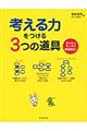 考える力をつける3つの道具