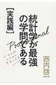 統計学が最強の学問である 実践編