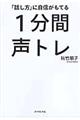 「話し方」に自信がもてる1分間声トレ