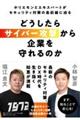 どうしたらサイバー攻撃から企業を守れるのか