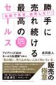 自動で集客、疲弊しない! 勝手に売れ続ける最高のセールス