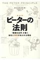 ピーターの法則 新装版