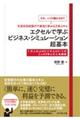 「それいくら儲かるの?」外資系投資銀行で最初に教わる万能スキルエクセルで学ぶビジネス・シミュレーショ