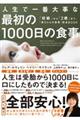 人生で一番大事な最初の1000日の食事