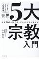 ビジネスエリートの必須教養 世界5大宗教入門