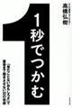1秒でつかむ