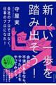 新しい一歩を踏み出そう!