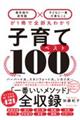 子育てベスト100