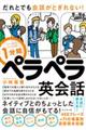 1分間ペラペラ英会話