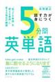 話す力が身につく5分間英単語