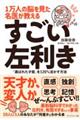 1万人の脳を見た名医が教えるすごい左利き