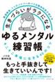 生きづらいがラクになるゆるメンタル練習帳