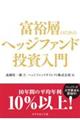 富裕層のためのヘッジファンド投資入門
