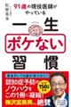 91歳の現役医師がやっている一生ボケない習慣