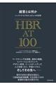 経営とは何か ハーバード・ビジネス・レビューの100年