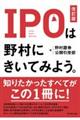 IPOは野村にきいてみよう。 改訂版