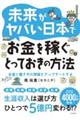 未来がヤバい日本でお金を稼ぐとっておきの方法