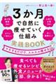 3か月で自然に痩せていく仕組み実践BOOK