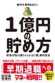 1億円の貯め方