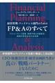 経営管理・ファイナンス部門のためのFP&Aのすべて