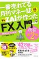 一番売れてる月刊マネー誌ザイが作った「FX」入門 改訂第2版