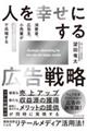 人を幸せにする広告戦略