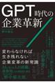 GPT時代の企業革新