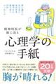 精神科医が娘に送る 心理学の手紙