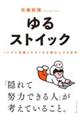 ゆるストイック