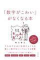 「数字がこわい」がなくなる本