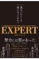 EXPERT 一流はいかにして一流になったのか?