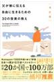 �������ɓ`���鎩�R�ɐ����邽�߂̂R�O�̓����̋����@������