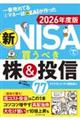一番売れてる月刊マネー誌ザイが作った 新NISAで買うべき株&投信77 2026年度版