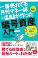 一番売れてる月刊マネー誌 ザイが作った「暗号資産」入門