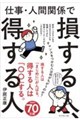 仕事・人間関係で損する人、得する人