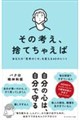その考え、捨てちゃえば