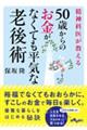 精神科医が教える50歳からのお金がなくても平気な老後術