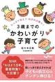 3歳までのかわいがり子育て