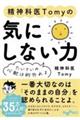 精神科医Tomyの気にしない力