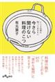 今さら聞けない料理のこつ