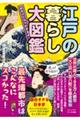 めちゃくちゃわかるよ!江戸の暮らし大図鑑