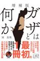 ガザとは何か 増補版