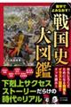 数字でよみなおす!戦国史大図鑑